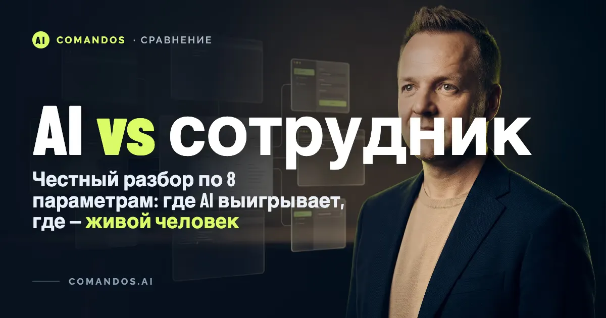 AI-команда агентов или живой сотрудник: честный разбор 2026