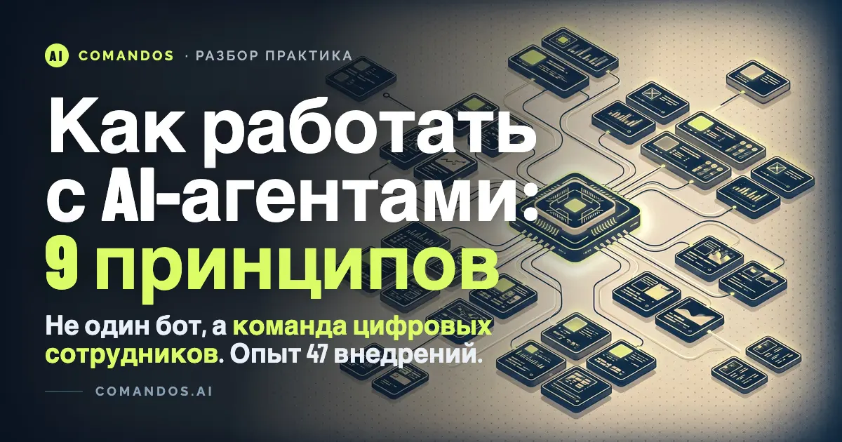 Как работать с AI-агентами: 9 принципов владельца