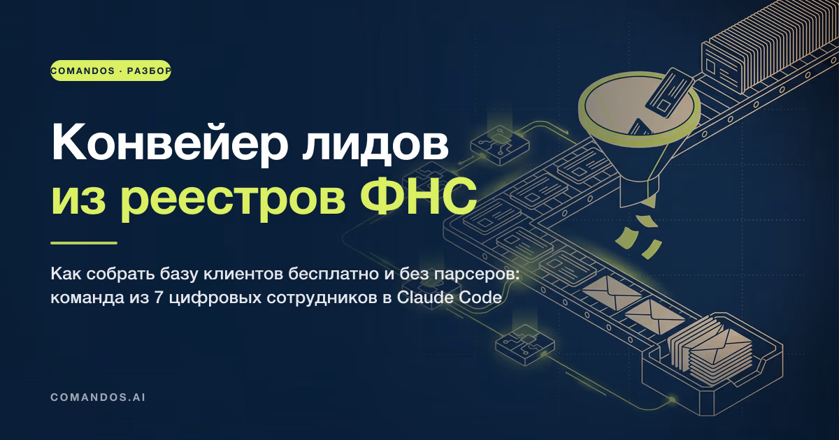 Как собрать базу клиентов из реестров ФНС: конвейер лидов