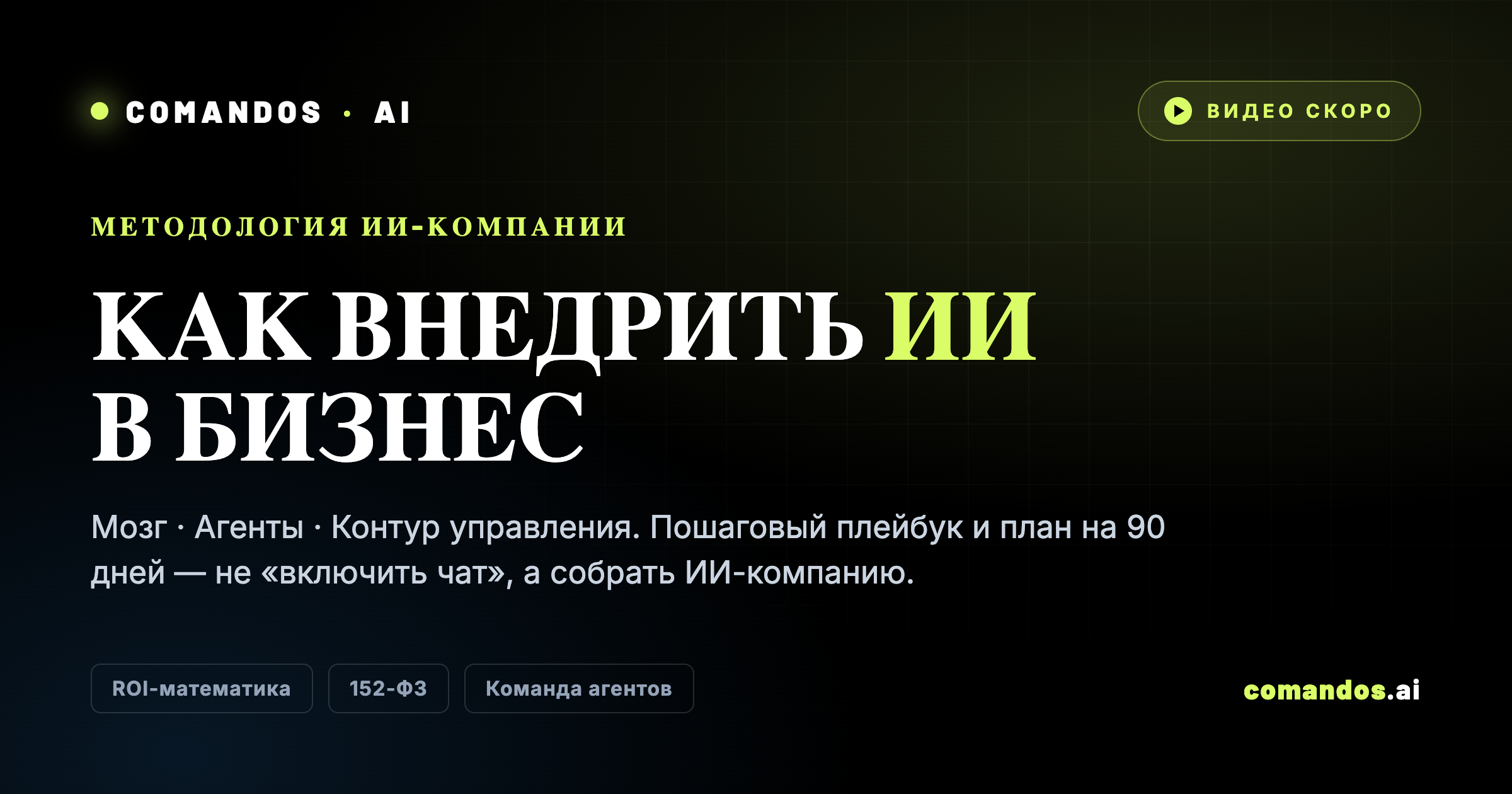 Как внедрить ИИ в бизнес: методология ИИ-компании за 90 дней