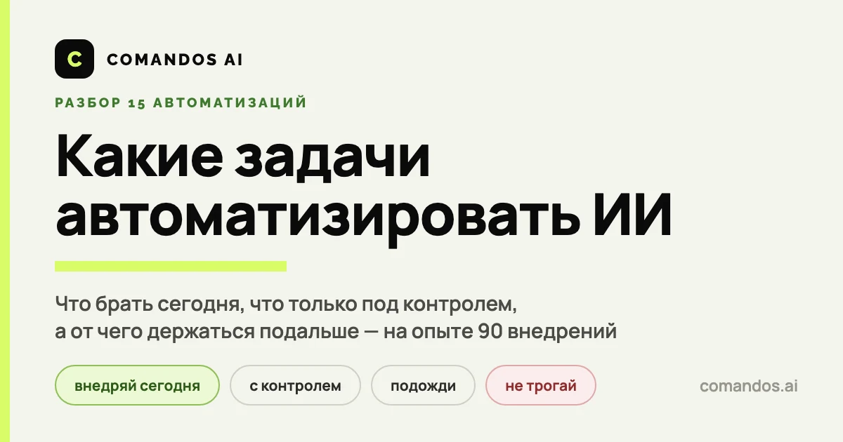 Какие задачи автоматизировать ИИ: разбор 15 вариантов