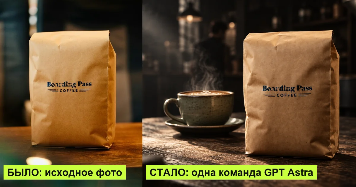 Пакет кофе: исходное фото и рекламный hero-кадр, сгенерированный нейросетью