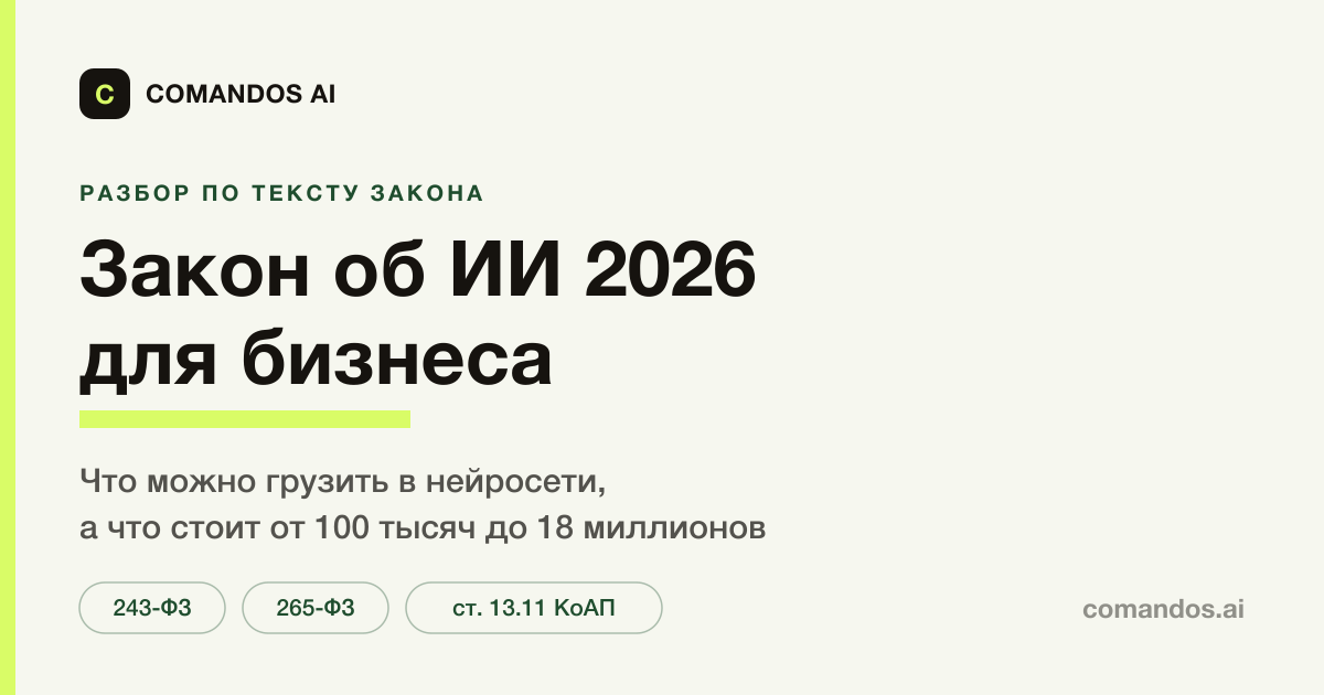 Закон об ИИ 2026 для бизнеса: что можно грузить в нейросети